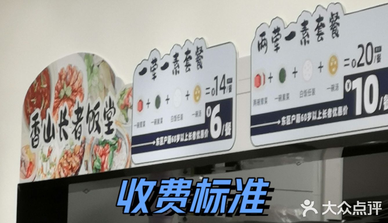 政府做好事 竹苑社区饭堂 香山长者饭堂