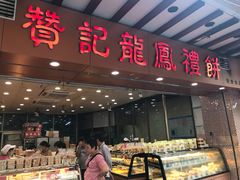 门面-赞记龙凤礼饼(广州市二宫向群宾馆店)