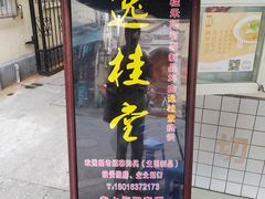-逸桂禾面馆