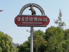 -自贡恐龙博物馆