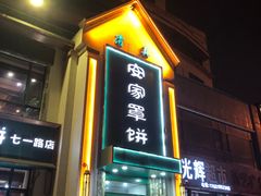 -直隶安家牛肉罩饼(七一路店)