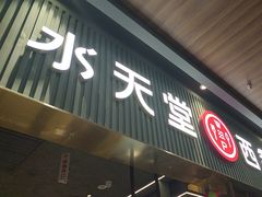 -水天堂西餐厅(常熟永旺店)