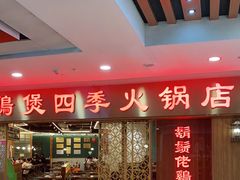 -胡须佬鸡煲四季火锅店(石厦西村直营店)