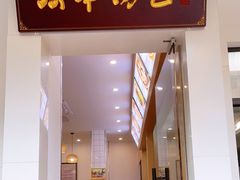 门面-法华汤包馆(法华镇路店)