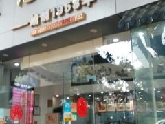 门面-银记肠粉店(市二宫店)