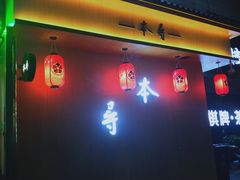 门面-本寻烧肉酒场(双井店)