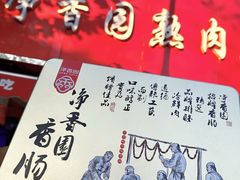 -净香园熟肉(北坦总店)