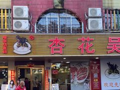 门面-杏花吴记牛肉火锅