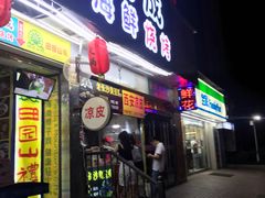 门面-大成海鲜烧烤·海鲜粥(长寿路店)