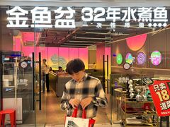 -金鱼盆32年水煮鱼·18秒辣椒炒肉(京西大悦城店)