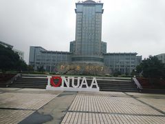 -南京航空航天大学(明故宫校区)