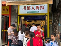 -洪都大拇指(洪都店)