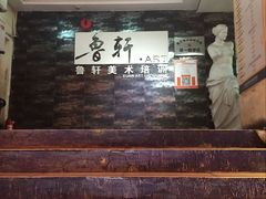 -鲁轩画室·专业美术教学(黄桷坪校区)