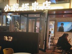 -小乾杯串店•16年沈阳烧烤(文安路店)