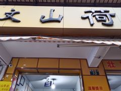 -文山荷鲜居(翠湖店)