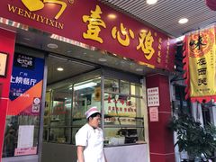 门面-文记壹心鸡(宝华路店)