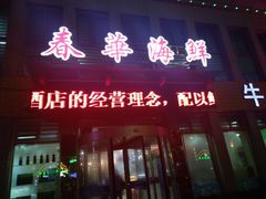 门面-春华海鲜自助城