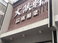门面-火候轩品质湘菜·私厨(市府店)