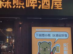 门面-汉森熊啤酒屋(雨耕山店)