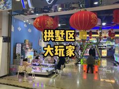 -大玩家(拱墅万达店)