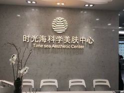 门面-时光海科学美肤中心