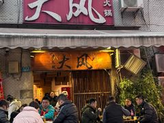 -大风老火锅(江北一店)