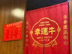 -幸运牛汕头小黄牛牛肉火锅(梅林店)