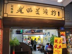 门面-老西关濑粉(文明路店)
