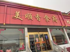 门面-美顺香食府鱼头老店(雪野湖店)