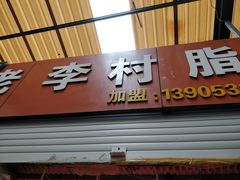 门面-老李村脂渣(团岛农贸市场店)