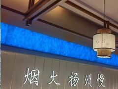 -永春园·扬州早茶·淮扬菜(漫乐城店)