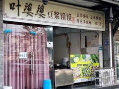 -叶婆婆豆浆馍馍