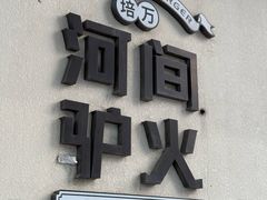 -培万河间驴火•驴肉火锅(东平店)