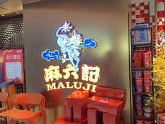 -麻六记(新天地店)