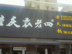 -袁老四重庆老火锅(中瀛御景店)