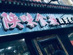 -陕味食族油泼面·小炒盖码面(双榆树店)