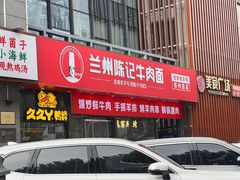 -兰州陈记牛肉面 ·烧烤· 铜锅涮肉(万达店)