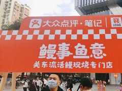 -鳗事鱼意·活鳗現烤专门店(富力海珠城店)