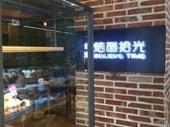 面包甜点陈列柜-焙丽拾光(麦凯乐直营店)