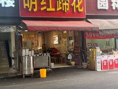 -明红蹄花(糍粑店街店)