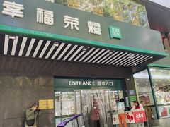-幸福荣耀生鲜超市(和平街店)