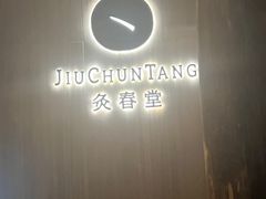 -灸春堂·专业艾灸·连锁品牌(丰潭路店)