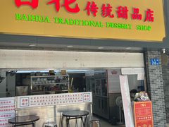 -百花传统甜品店(原址店)