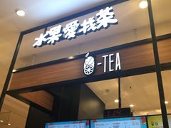 门面-茶百道(柏威年店)