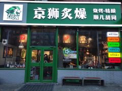 -京狮炙燥·精酿烧烤(首经贸店)