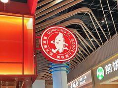 -喜家德虾仁水饺(岗厦北店)