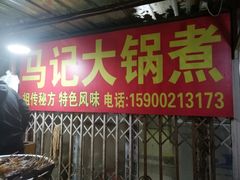 门面-马记大锅煮(总店)