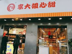 门面-李大姐心甜(丰产路店)