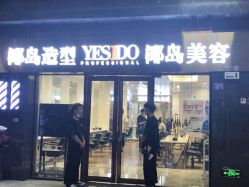 -YESIDO椰岛造型