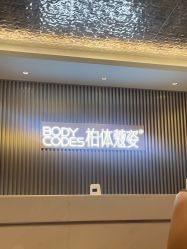 -深圳米兰柏羽医疗美容医院